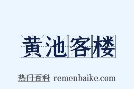 黄池客楼是什么意思的图片